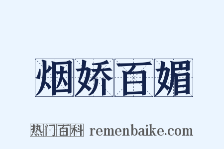 烟娇百媚是什么意思的图片
